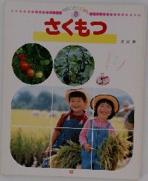 月刊こどもずかん 8　さくもつ