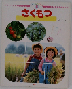 月刊こどもずかん 8　さくもつ