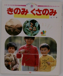 月刊ことずかん　9　きのみくさのみ