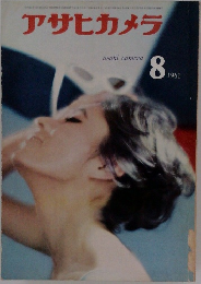 アサヒカメラ　1961年8月号