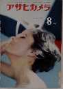 アサヒカメラ　1961年8月号