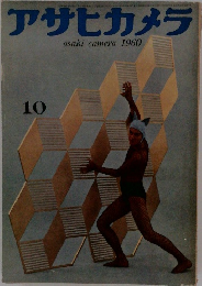 アサヒカメラ　1960.10