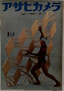 アサヒカメラ　1960.10