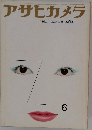 アサヒカメラ　1960年6月号