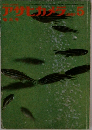 アサヒカメラ　1963年5月号
