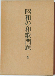 昭和の和歌問題　下巻