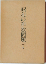 昭和の和歌問題　下巻