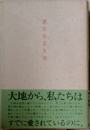 遥かなる大地