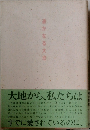 遥かなる大地