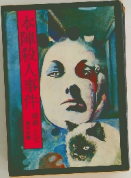 本陣殺人事件