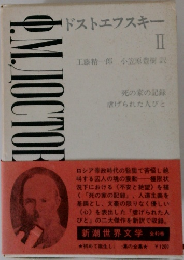 ドストエフスキー II