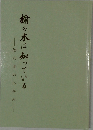 楠の木は知っている