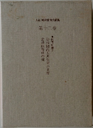 大正・昭和保育文献集　第十二巻