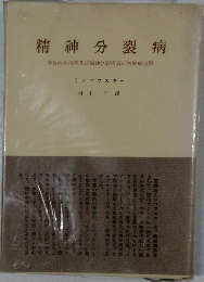 精神分裂病