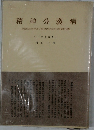 精神分裂病