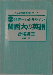 関西大の英語　合格講座