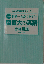 関西大の英語　合格講座
