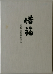 惜祐　追悼 貝原俊民さん