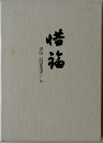 惜祐　追悼 貝原俊民さん