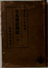 日本歴史概説　上春