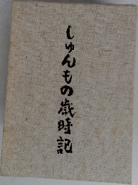 しゅんもの歳時記