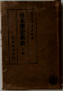 日本歴史概説　上春