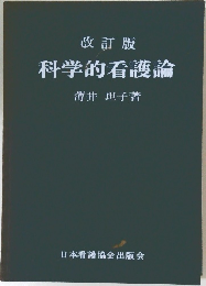 科学的看護論