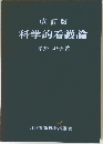 科学的看護論