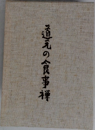 道元の食事禅
