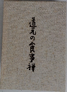 道元の食事禅