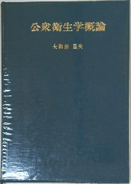 公衆衛生学概論