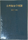 公衆衛生学概論