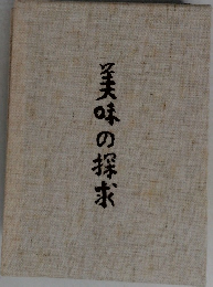 美味の探求