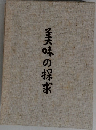 美味の探求