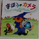 まほうのカメラ