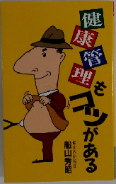 健康管理もコツがある