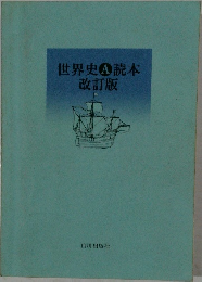世界史A読本