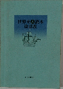 世界史A読本