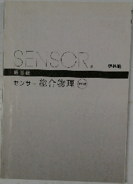 SENSOR 解答編 センサー 総合物理 新訂版