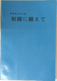 初潮に備えて