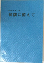 初潮に備えて
