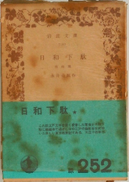 日和下駄