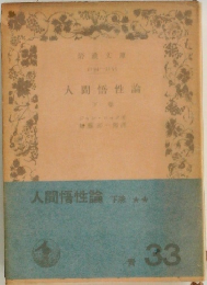 人間悟性論　下