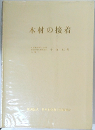木材の接着
