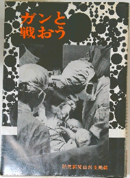 ガンと戦おう