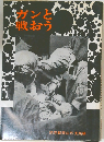 ガンと戦おう