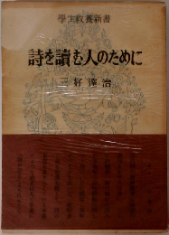 詩を読む人のために