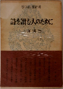 詩を読む人のために