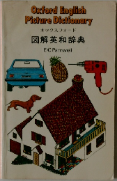 図解英和辞典