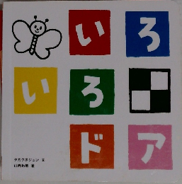 いろいろドア